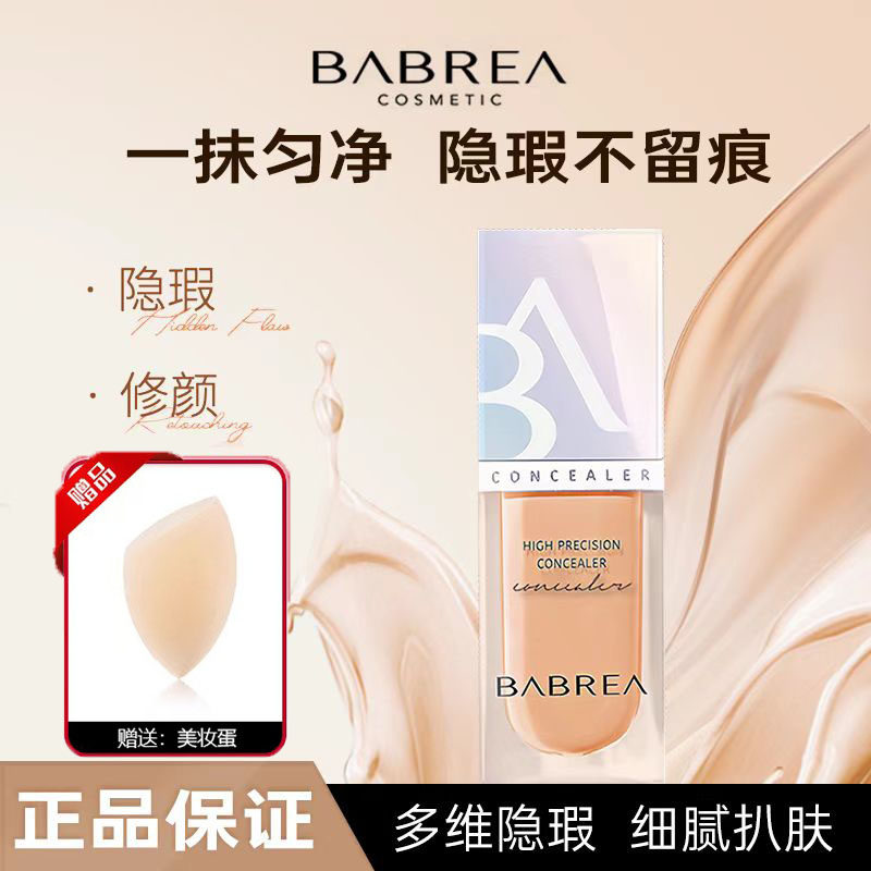 芭贝拉遮瑕液粉底膏遮盖痘印黑眼圈斑点轻薄提亮脸部修色神器正品
