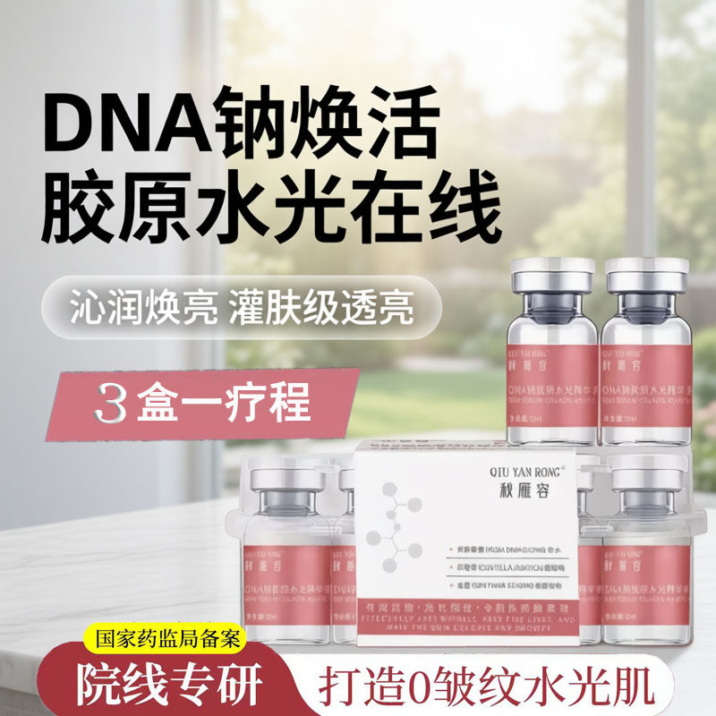 秋雁容DNA钠胶原水光精华液灌肤级透亮紧致修护美容院同款原液