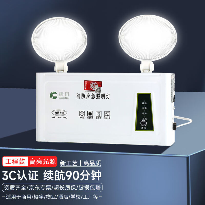 多菲消防应急灯双头充电式LED照明灯应急疏散消防器材3C认证标准