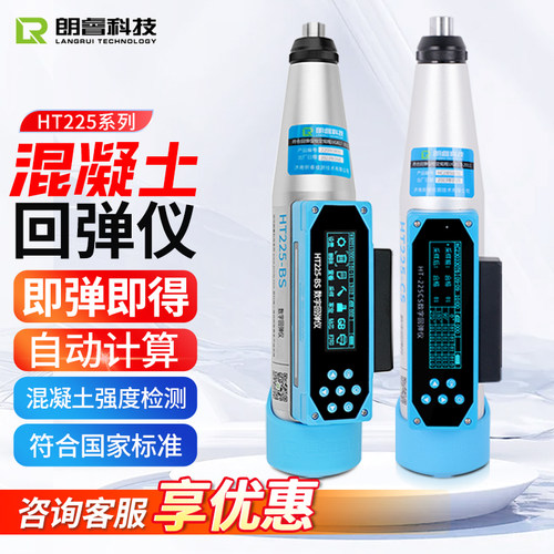 朗睿HT225-B/BS/CS一体式数显回弹仪数字语音混凝土强度检测机械