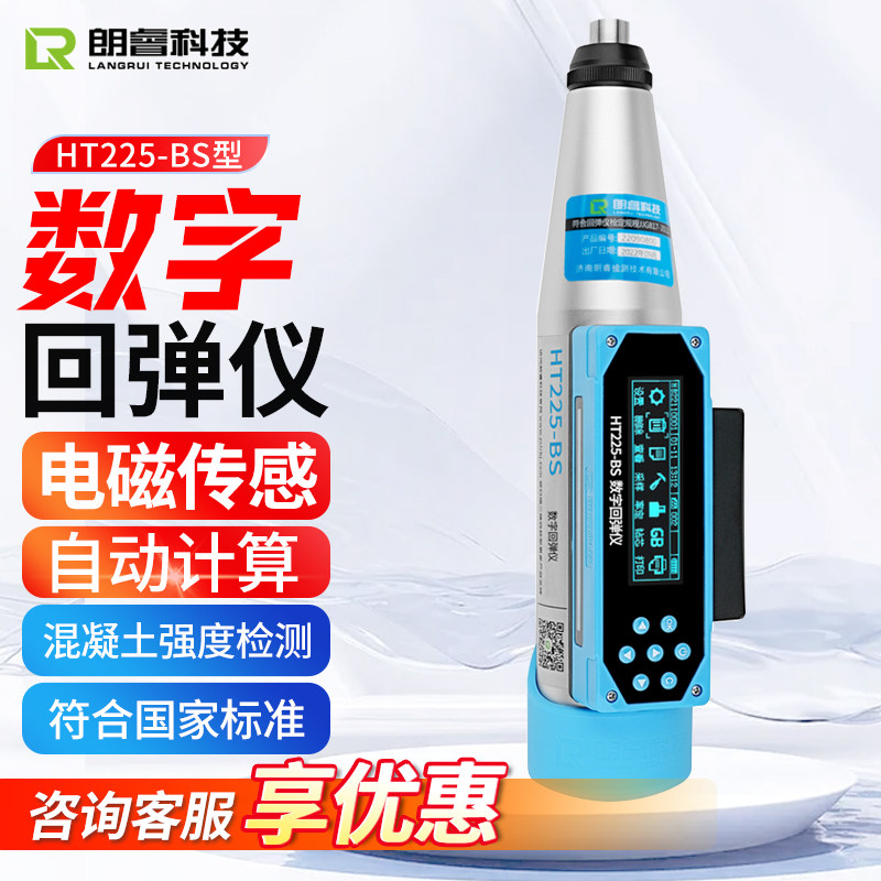 朗睿HT225-B/HT225-BS一体式数显回弹仪数字语音混凝土强度检测仪