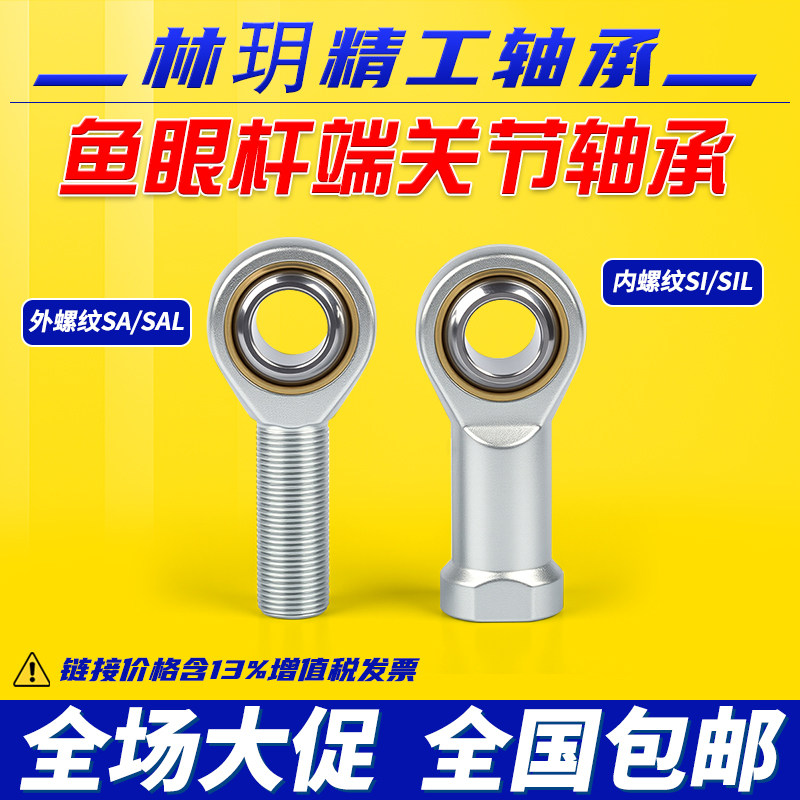 林玥精工气缸鱼眼接头杆端关节拉杆轴承万向节球头向心SI内外丝SA