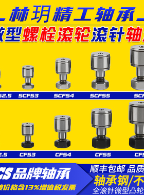 林玥小微型滚针凸轮轴承随动器CFS2.5V  CFS3V CFS4V CFS5V CFS6V