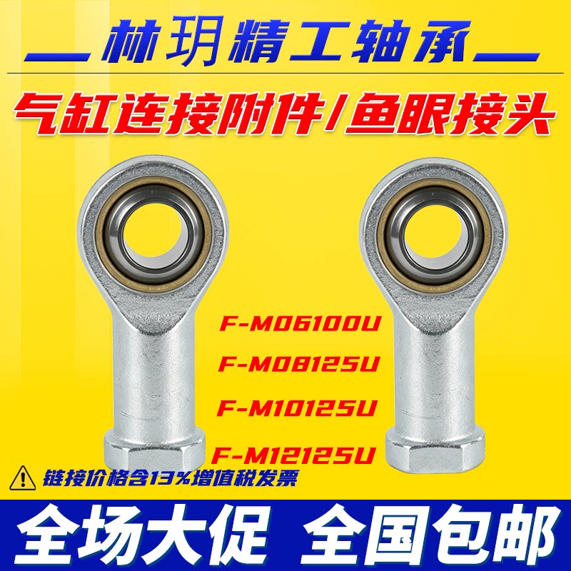 林玥精工气缸鱼眼接头杆端关节拉杆轴承万向节球头内丝F-M08125U