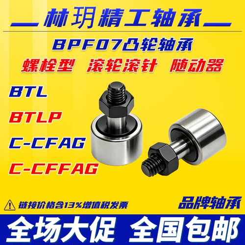 林玥精工螺栓型滚轮滚针轴承凸轮随动器高速BTL303540 BPF07 CFAG