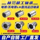 林玥精工光轴法兰直线运动滑动轴承圆方切边LM6