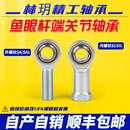 林玥精工气缸鱼眼接头杆端关节拉杆轴承万向节球头向心SI内外丝SA