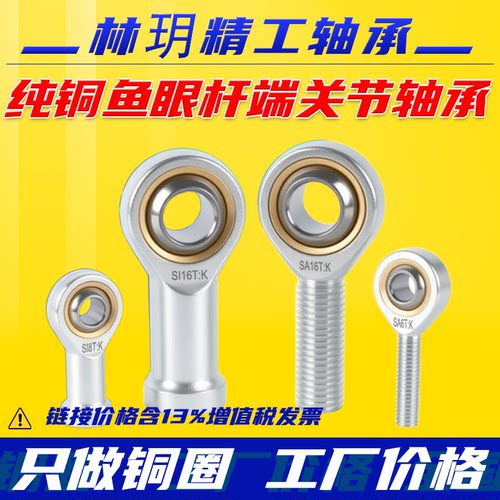 纯铜鱼眼杆端关节轴承接头内SI5