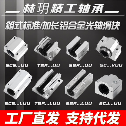自产自销箱式滑块轴承座铝闭口SCS开口TBR加宽TBR加长SCSSBR16uu