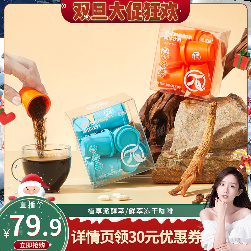 【晁然双11】植享派醇萃能量鲜萃双控VITA即溶冻干黑咖啡粉0脂