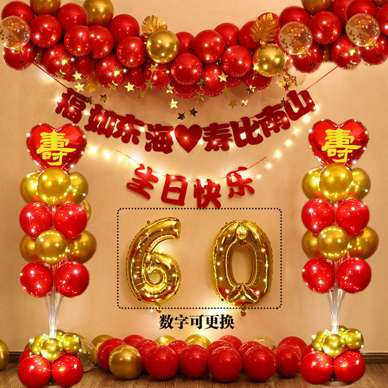 老人六十寿宴布置生日气球过寿场景装饰70妈妈80爸爸60大寿背景墙