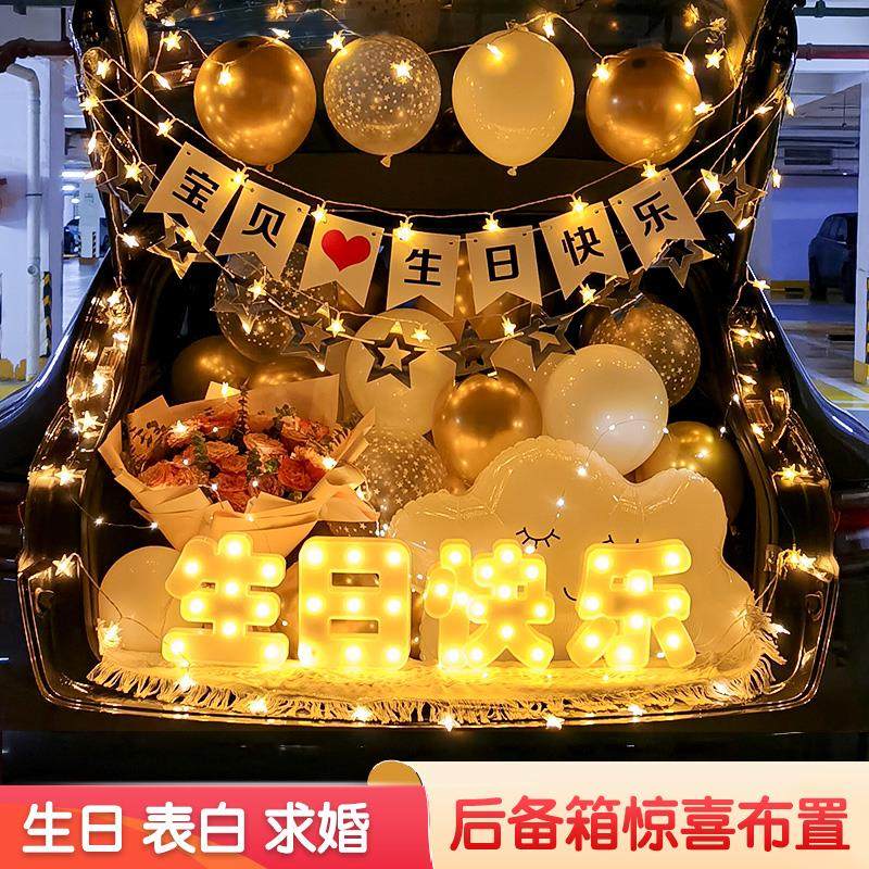 汽车后备箱惊喜布置生日女儿男女孩装饰七夕求婚礼物浪漫表白场景