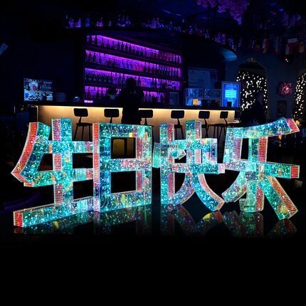 酒吧发光手举星空字led高管敬酒消费ktv生日快乐发光亚克力手举牌