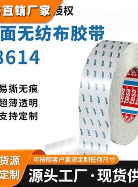 德莎tesa68614半透明模切冲型加工高粘耐高温棉纸无纺布双面胶带