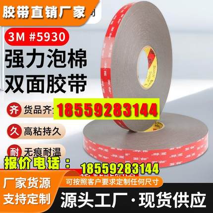 3M双面胶VHB强力高粘度车家两用防水无痕耐高温泡棉双面胶带5930