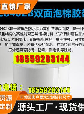 DIC84030B高性能防水等级IP67耐高低温度防尘 pe泡棉双面模切背胶