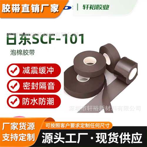 NITTO日东SCF101/SCF102/SCF103/SCF104/SCF106/SCF108泡棉胶带