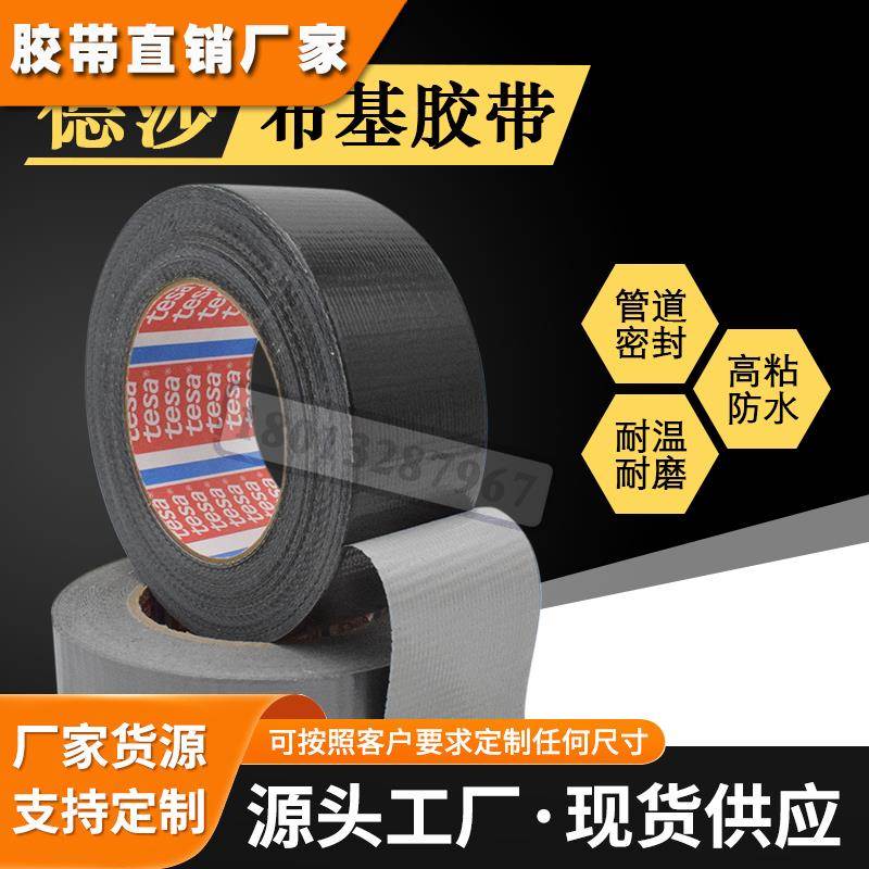 德莎tesa4613布基胶带管道胶布密封固定封口包装防水耐磨可手撕