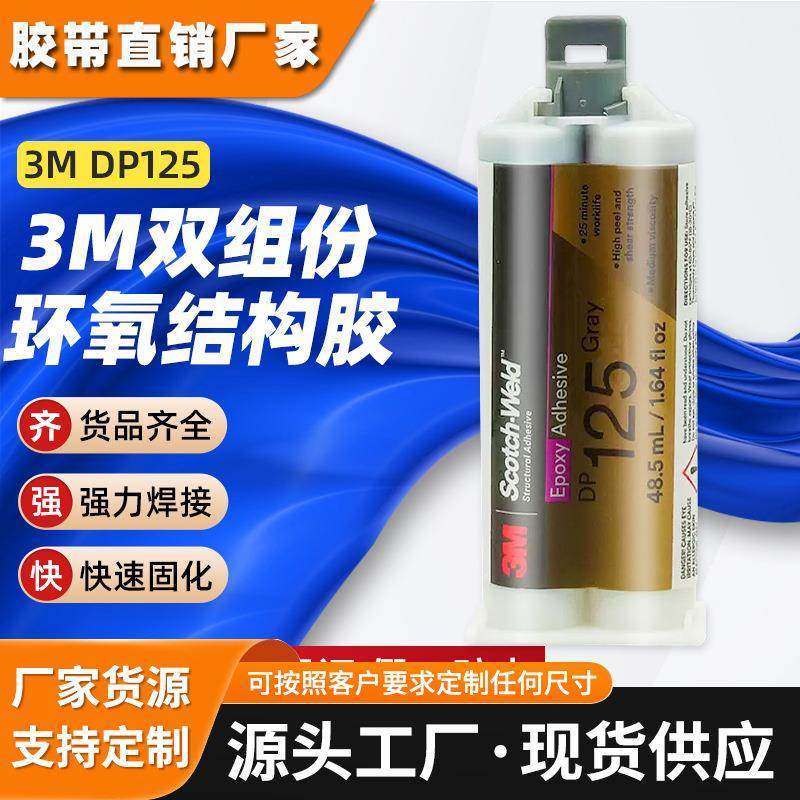 3m环氧结构胶 dp125双组份高性能密封金属结构胶快速干固化3m胶
