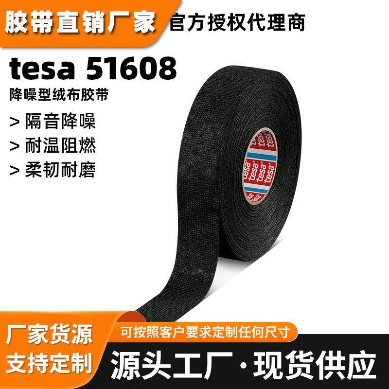 德莎tesa51608 汽车线束绒布胶带tesa51608捆扎耐温耐磨布基胶带