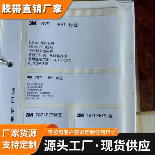 3M7871亮白PET热转移打印不干胶标签材料亮白聚酯标签
