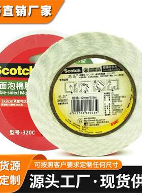 3M思高泡棉胶双面胶带320C加厚白色双面胶KT板广告强力海绵胶耐高