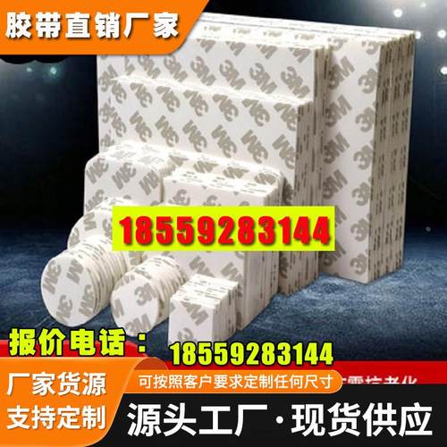 3M泡棉双面胶强力胶车用粘墙固定墙面不留痕加厚高粘度圆形方形选