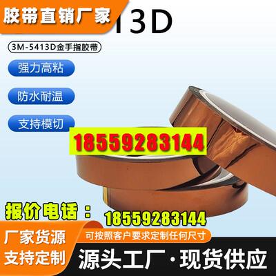 3M5413D金手指茶色耐高温胶带聚酰亚胺薄膜防焊变压器缠绕绝缘胶