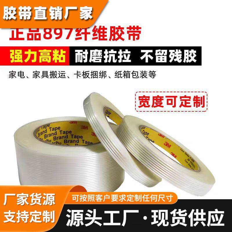 3M8981 3M893 3M897 3M8915纤维胶带单面胶耐高温无痕耐磨捆绑