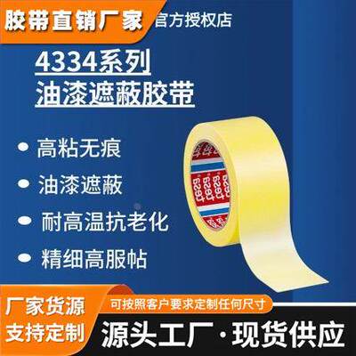 德莎tesa4334黄色和纸美纹纸胶带精细分色涂装喷涂遮蔽不渗漆高温