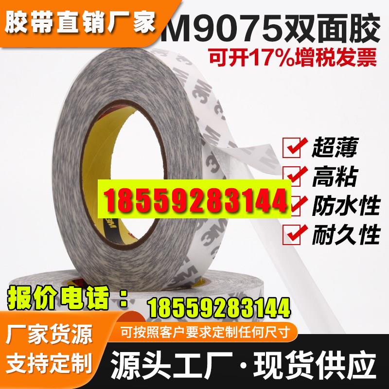3M9075强力双面胶3M双面胶带高粘易撕白色双面粘胶带 包邮