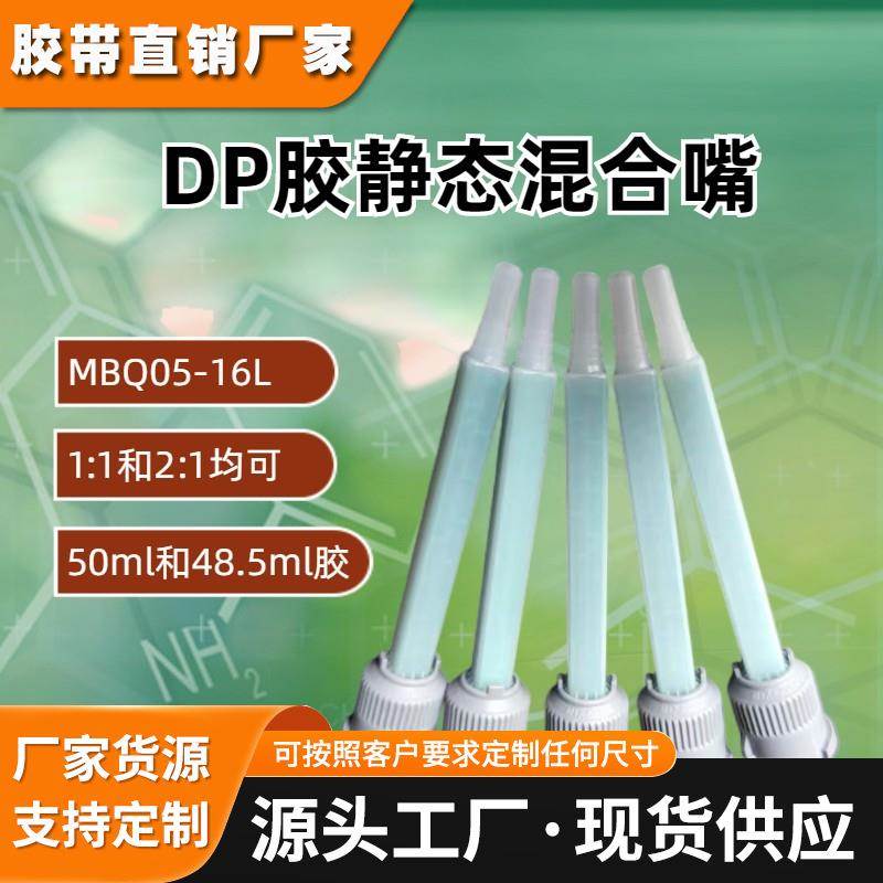 Mixpac MBQ05-16L静态混合嘴3MDP190 DP100 DP460 420 DP810胶嘴