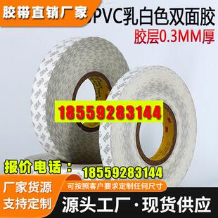 正品3M55280PVC双面胶 强力无痕易撕耐高温乳白色0.3MM厚双面胶带