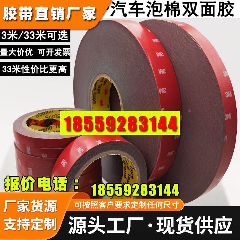 3M双面胶 原装进口3M4229P汽车专用高粘度防水耐高温无痕尾翼雨眉