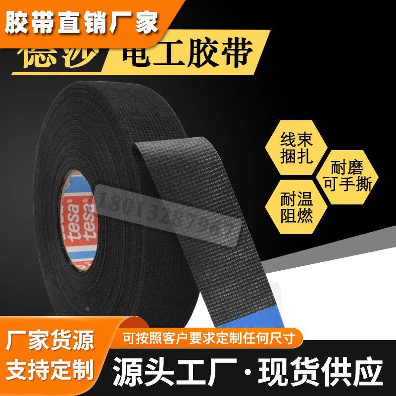 德莎tesa51618绒布线束胶带汽车改装隔音降噪耐高温绝缘电工胶布