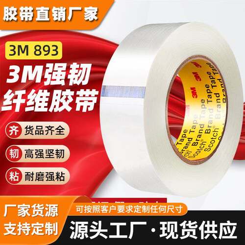 3m893纤维胶带 高性能加强玻璃纤维丝胶布捆扎固定缠绕3m纤维胶带