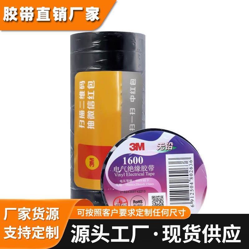 3M1500电工胶布 3M1600电工胶带 阻燃无铅防水电气绝缘胶带18MM宽
