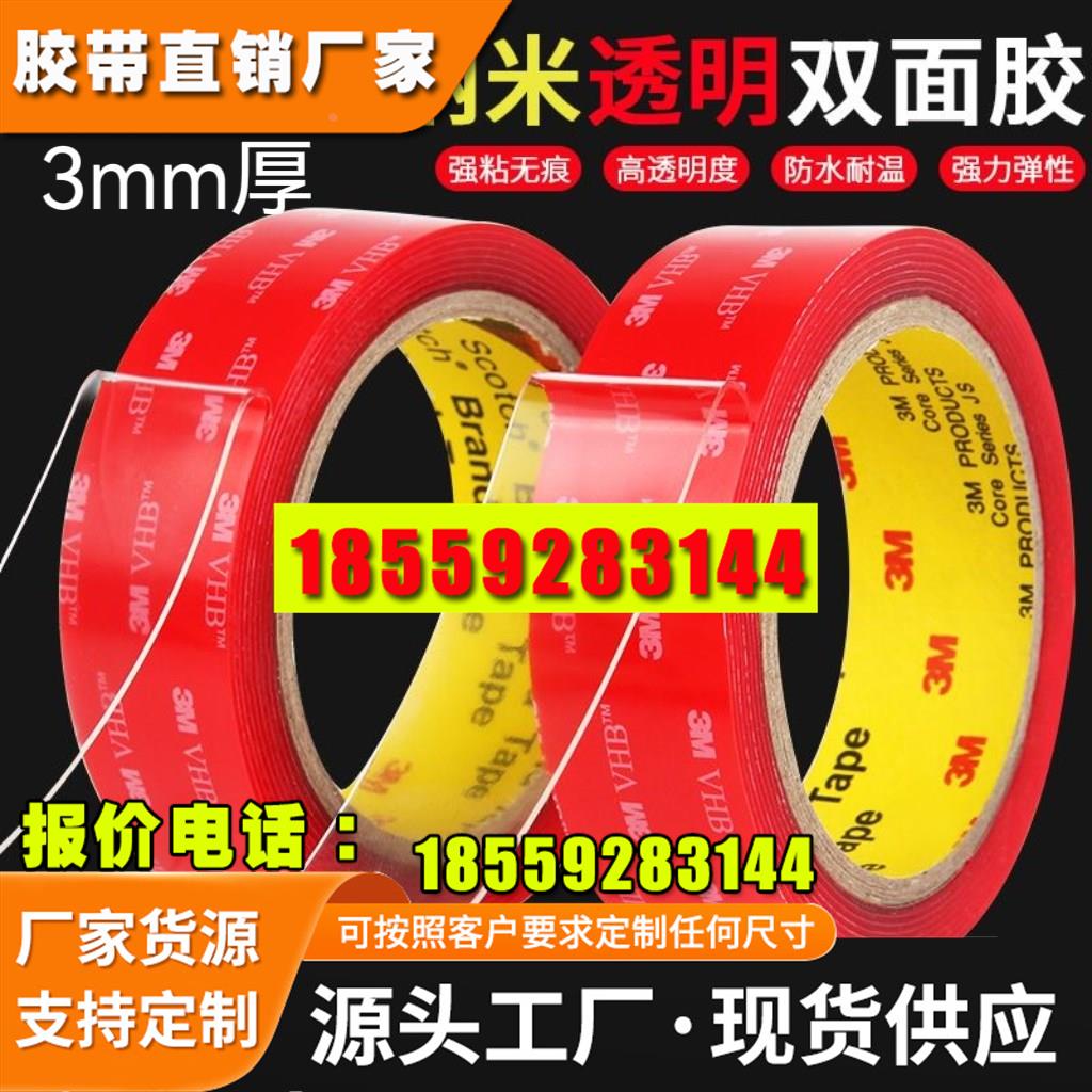 3MVHB透明强力加厚双面胶纳米亚克力高粘度固定贴车用双面胶3mm厚