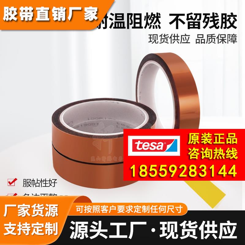 德莎tesa51407金手指茶色耐高温聚酰亚胺打印床遮蔽电气工业胶带