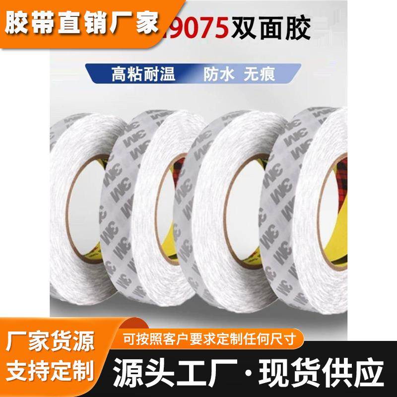 3M9075双面胶 强力超薄耐温易撕无痕进口3M两面胶0.08mm厚1-2