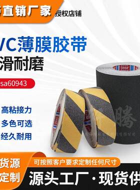 德莎60943tesa60943黑黄地面楼梯步梯火车车顶磨砂颗粒防滑贴