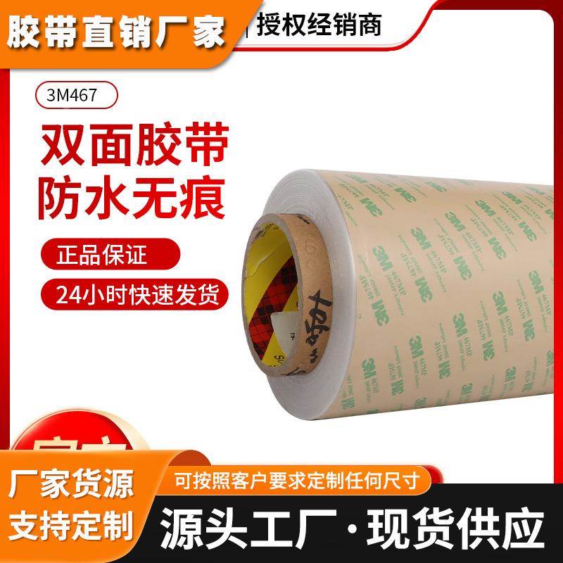 3M467双面胶带无基材透明丙烯酸耐高温双面胶带 3M467双面胶带