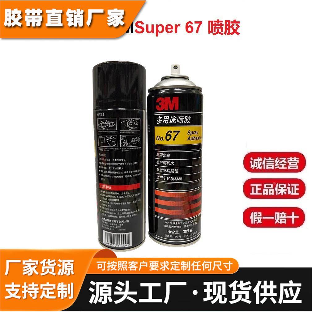 3M67雾化低粘性强喷面广花艺剪纸汽车顶棚轻质材料多用途喷胶305g