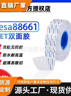 德莎tesa88661透明超薄PET双面胶 替代3M93005LE 3M8005 3M55256