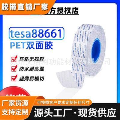 德莎tesa88661透明超薄PET双面胶 替代3M93005LE 3M8005 3M55256