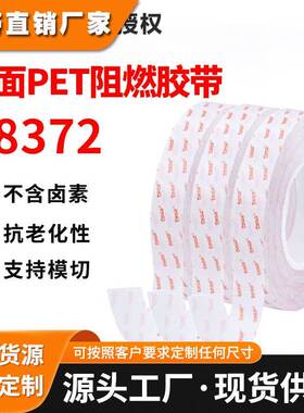 德莎tesa58372满足UL94VTM-0等级半透明双面50µm双面PET阻燃胶带