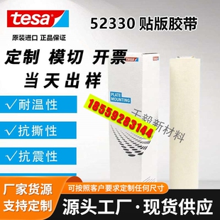 德国tesa52330印刷胶布/柔版贴版双面胶 310MM*4.5M*0.38MM