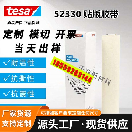 德国tesa52330印刷胶布/柔版贴版双面胶 310MM*4.5M*0.38MM