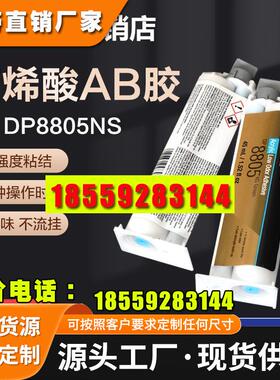 3M DP8805NS DP8810NS低气味丙烯酸酯金属塑料胶水塑料专用快干胶