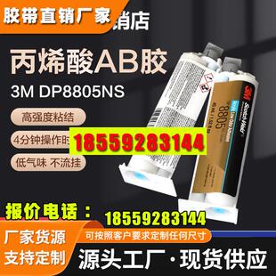 3M DP8805NS DP8810NS低气味丙烯酸酯金属塑料胶水塑料专用快干胶